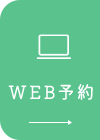 WEB予約