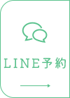 LINE予約