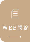 WEB問診