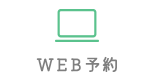 24時間WEB予約