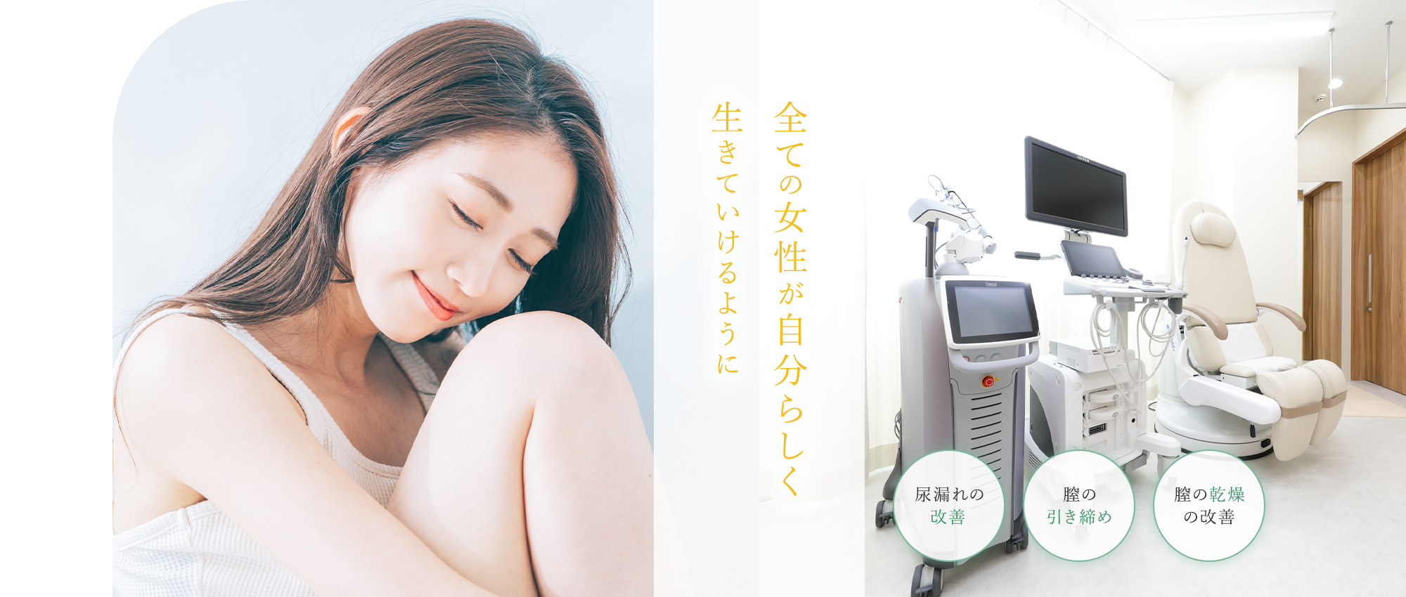 全ての女性が自分らしく生きていけるように