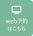 WEB問診はこちら