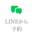 LINE予約はこちら