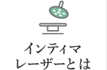 インティマレーザーとは