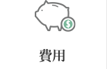 費用