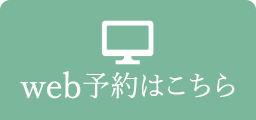 WEB問診はこちら