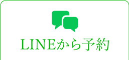 LINEから予約