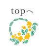 TOPへ