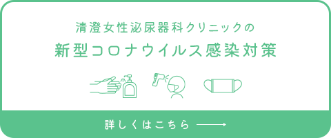 江東ウロギネ女性クリニック清澄白河の 新型コロナウイルス感染対策