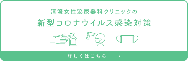 江東ウロギネ女性クリニック清澄白河の 新型コロナウイルス感染対策